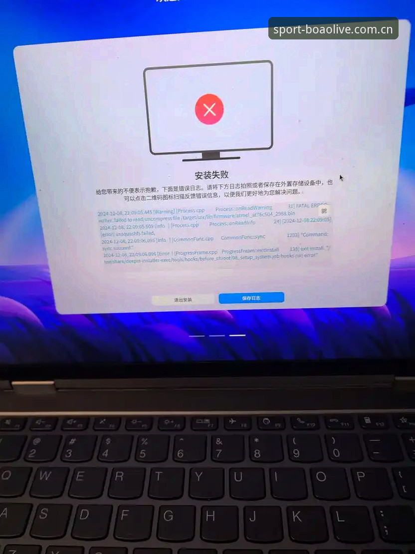博澳体育官网安装包反复失败，问题究竟出在哪一步？